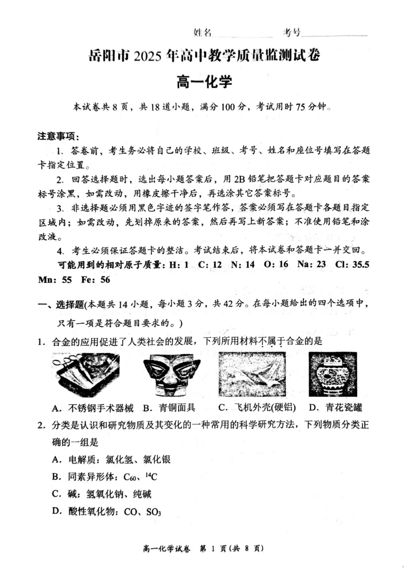 湖南省岳阳市2024-2025学年高一上学期期末考试化学试题（PDF版，含答案）_2024-2025高一（7-7月题库）_2025年03月试卷_0312湖南省岳阳市2024-2025学年高一上学期期末