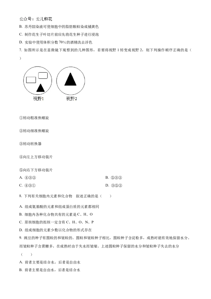 辽宁省辽东南协作体2024-2025学年高一上学期10月月考生物试卷Word版无答案_2024-2025高一（7-7月题库）_2024年10月试卷_1031辽宁省辽东南协作体2024-2025学年高一上学期10月联考