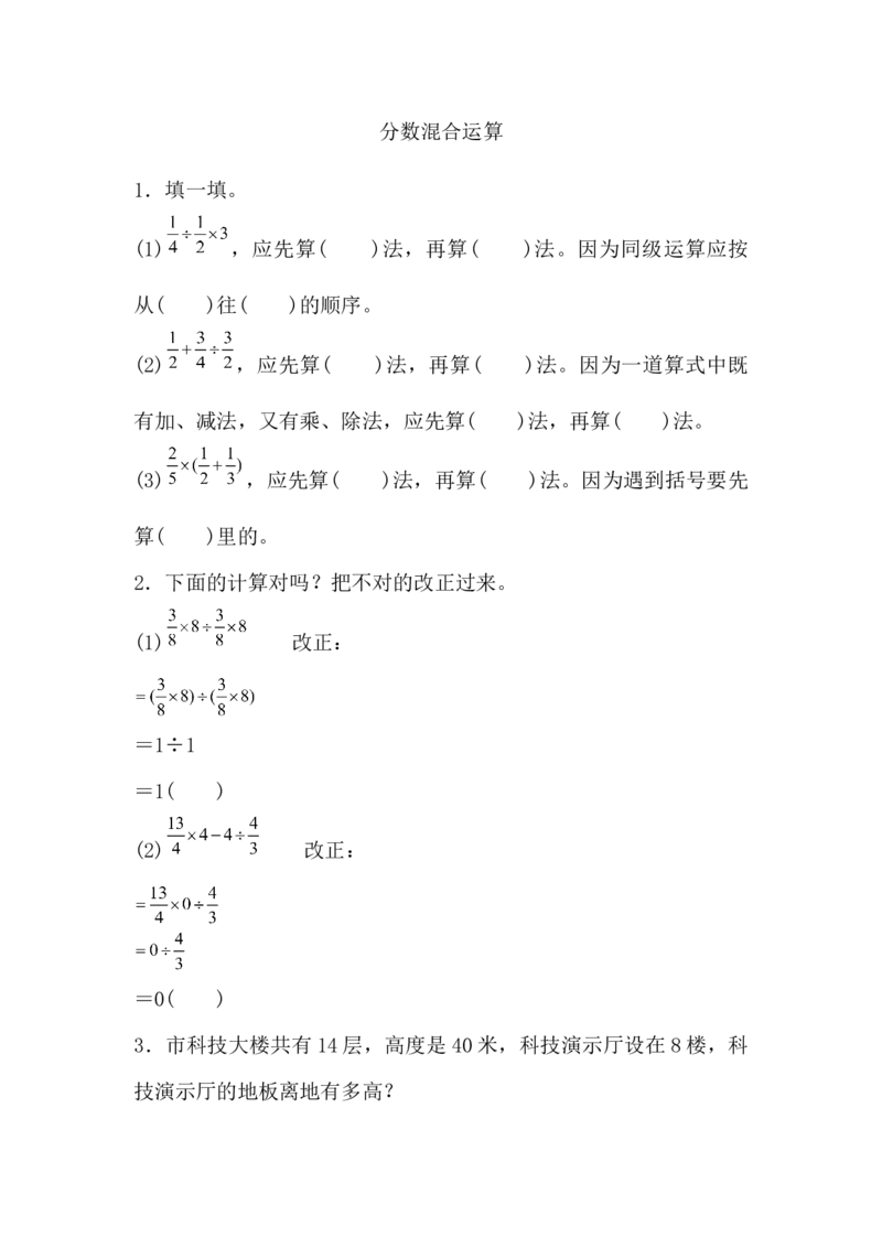 3.2.3分数混合运算_小学1-6年级全部试卷_数学_六年级_3-11-3、小学六年级数学上册_3-11-3-2、练习题、作业、试题、试卷_人教版_课时练_第三单元分数除法