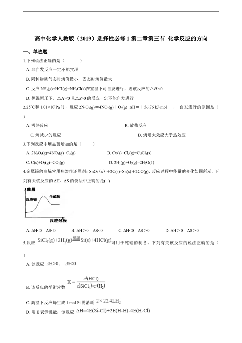 第二章第三节化学反应的方向同步练习（含解析）_E015高中全科试卷_化学试题_选修1_3.新版人教版高中化学试卷选择性必修1_1.同步练习_3.同步练习（第三套）