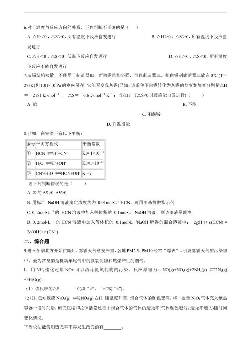 第二章第三节化学反应的方向同步练习（含解析）_E015高中全科试卷_化学试题_选修1_3.新版人教版高中化学试卷选择性必修1_1.同步练习_3.同步练习（第三套）