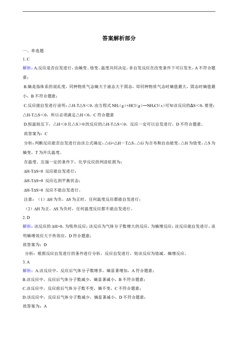 第二章第三节化学反应的方向同步练习（含解析）_E015高中全科试卷_化学试题_选修1_3.新版人教版高中化学试卷选择性必修1_1.同步练习_3.同步练习（第三套）