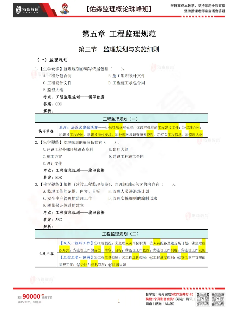 3月27日佑森监理概论珠峰班VIP作业答案_监理工程师_2025监理工程师_2025年监理工程师SVIP_2025年监理概论法规SVIP_02-基础精讲✿高端面授✿深度强化