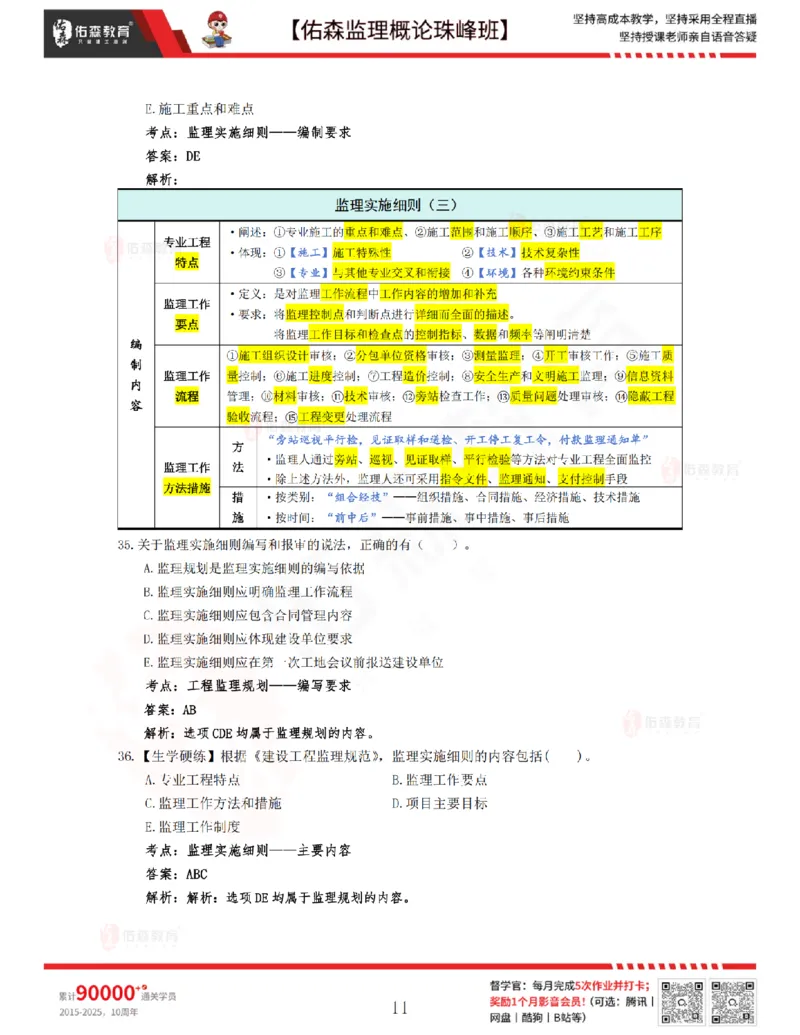 3月27日佑森监理概论珠峰班VIP作业答案_监理工程师_2025监理工程师_2025年监理工程师SVIP_2025年监理概论法规SVIP_02-基础精讲✿高端面授✿深度强化