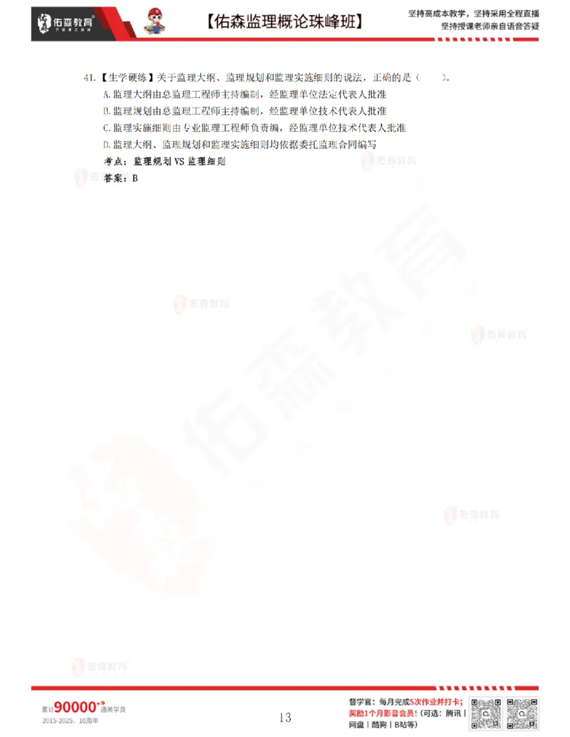 3月27日佑森监理概论珠峰班VIP作业答案_监理工程师_2025监理工程师_2025年监理工程师SVIP_2025年监理概论法规SVIP_02-基础精讲✿高端面授✿深度强化