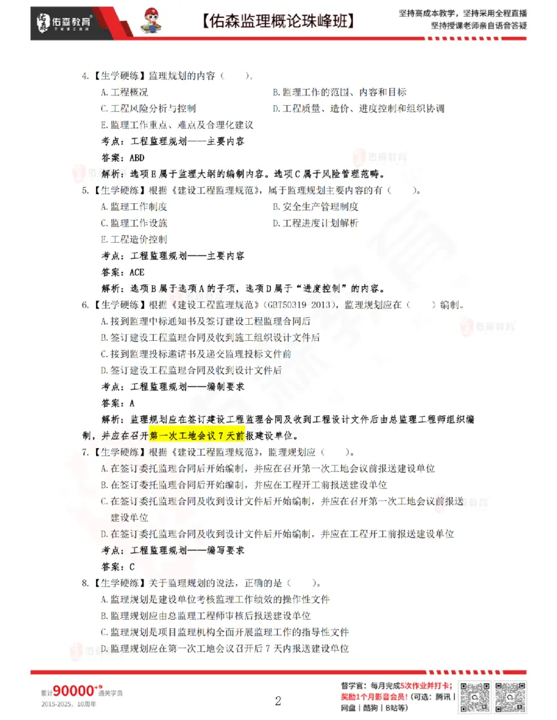 3月27日佑森监理概论珠峰班VIP作业答案_监理工程师_2025监理工程师_2025年监理工程师SVIP_2025年监理概论法规SVIP_02-基础精讲✿高端面授✿深度强化
