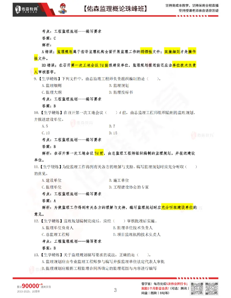 3月27日佑森监理概论珠峰班VIP作业答案_监理工程师_2025监理工程师_2025年监理工程师SVIP_2025年监理概论法规SVIP_02-基础精讲✿高端面授✿深度强化