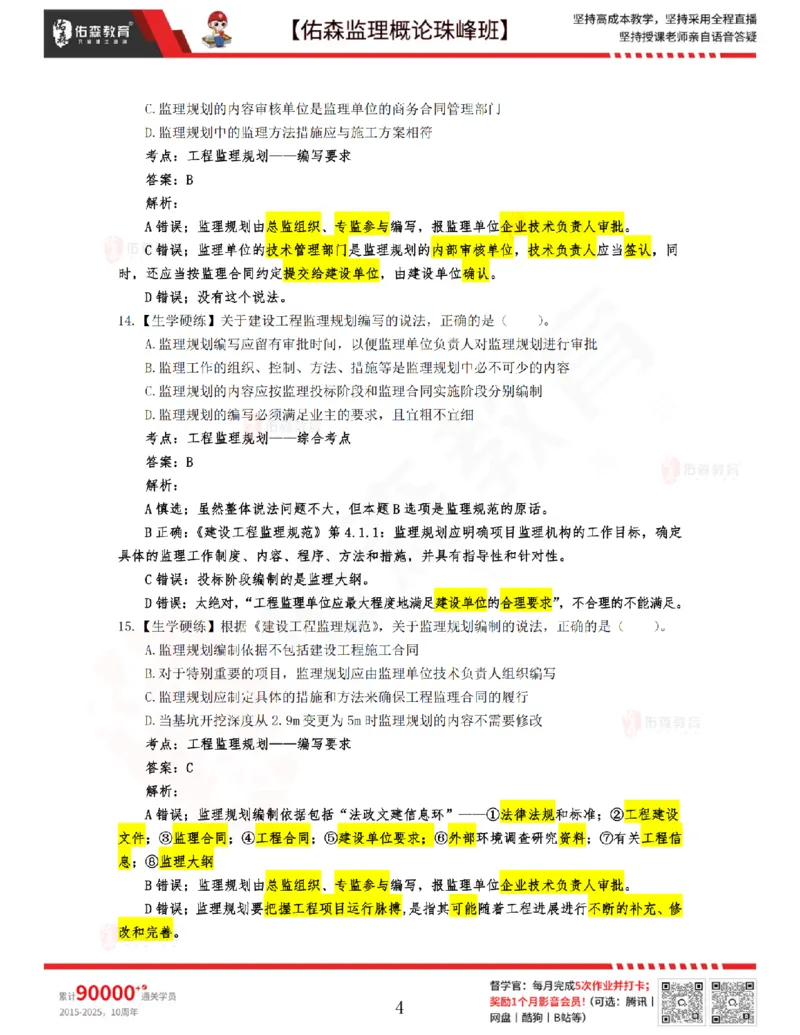 3月27日佑森监理概论珠峰班VIP作业答案_监理工程师_2025监理工程师_2025年监理工程师SVIP_2025年监理概论法规SVIP_02-基础精讲✿高端面授✿深度强化