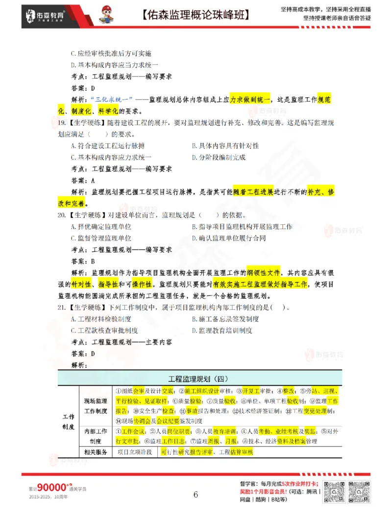 3月27日佑森监理概论珠峰班VIP作业答案_监理工程师_2025监理工程师_2025年监理工程师SVIP_2025年监理概论法规SVIP_02-基础精讲✿高端面授✿深度强化