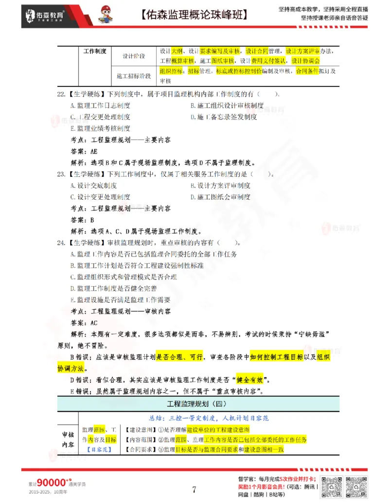 3月27日佑森监理概论珠峰班VIP作业答案_监理工程师_2025监理工程师_2025年监理工程师SVIP_2025年监理概论法规SVIP_02-基础精讲✿高端面授✿深度强化