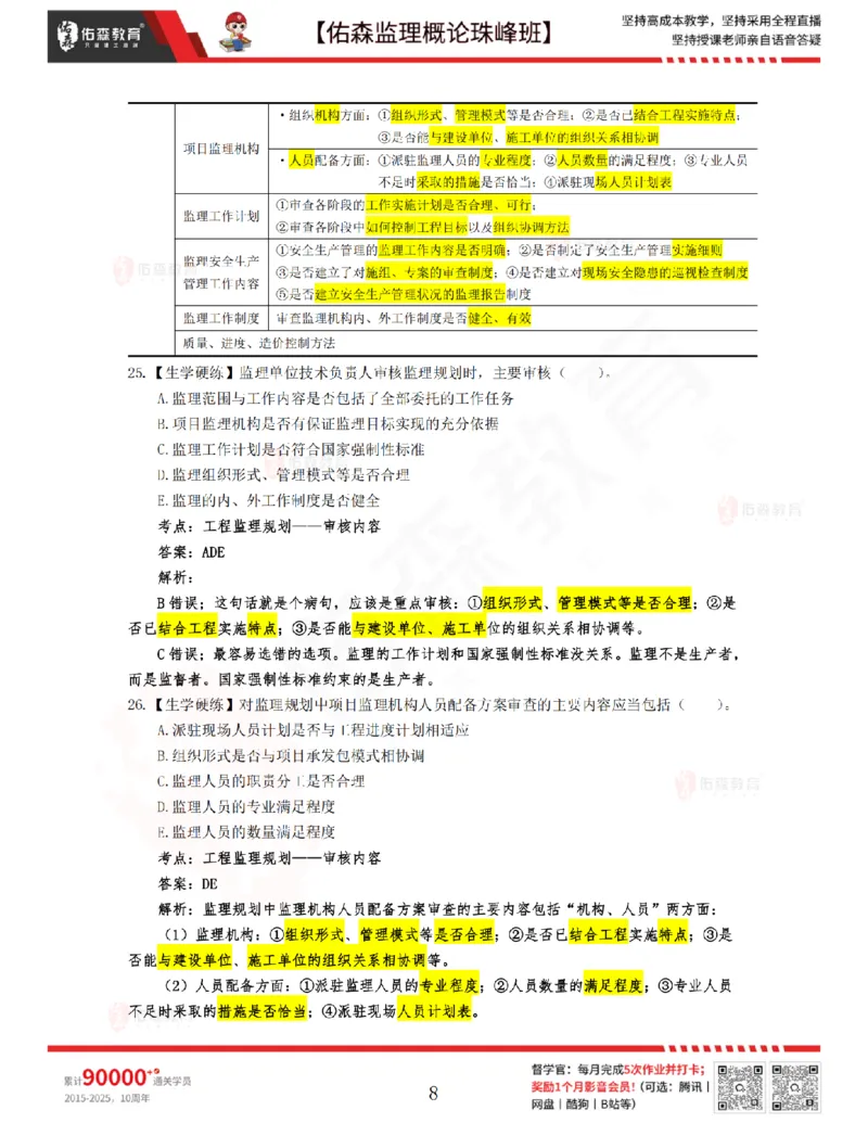 3月27日佑森监理概论珠峰班VIP作业答案_监理工程师_2025监理工程师_2025年监理工程师SVIP_2025年监理概论法规SVIP_02-基础精讲✿高端面授✿深度强化