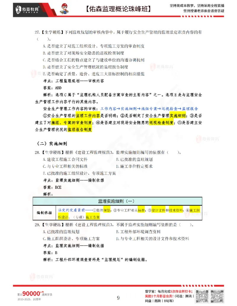3月27日佑森监理概论珠峰班VIP作业答案_监理工程师_2025监理工程师_2025年监理工程师SVIP_2025年监理概论法规SVIP_02-基础精讲✿高端面授✿深度强化