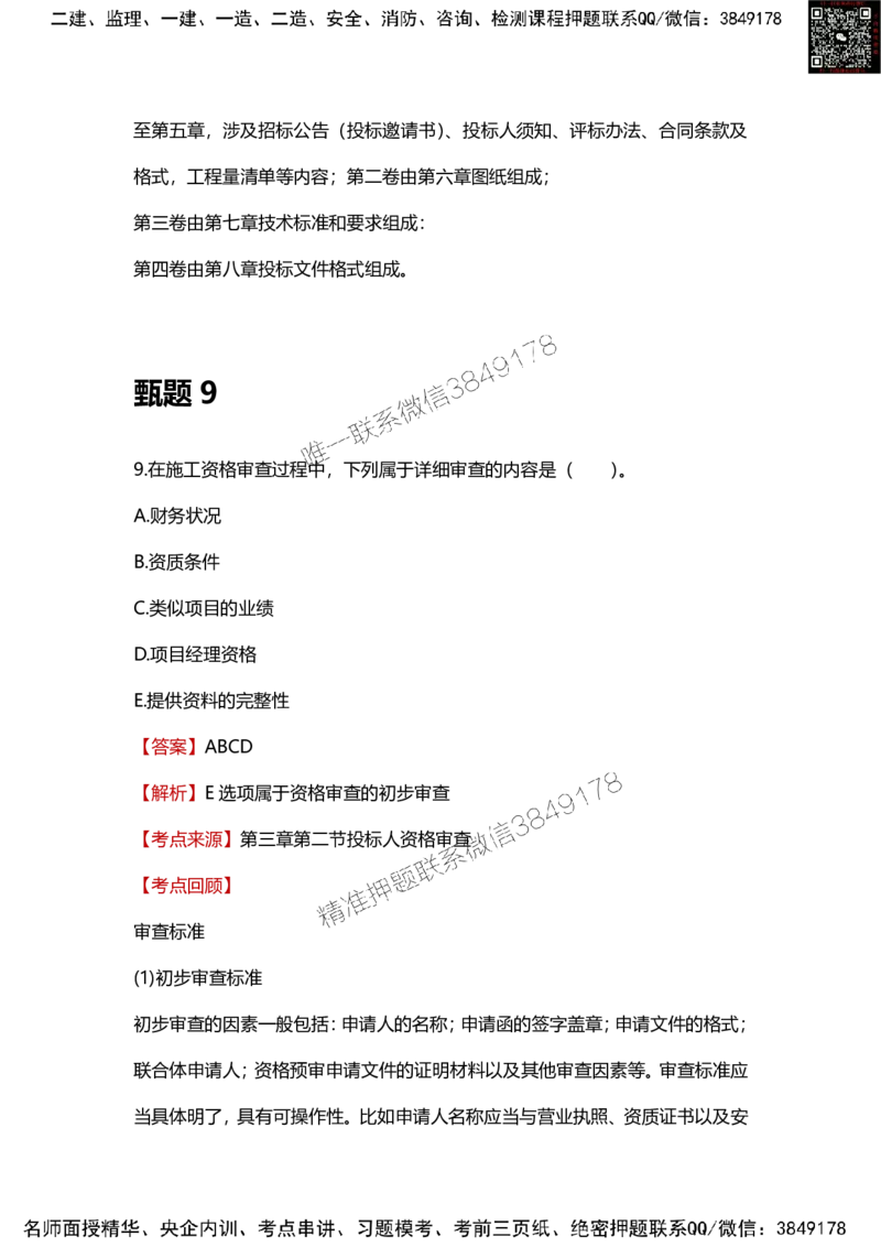 25年监理工程师《合同管理》甄题精选_监理工程师_2025监理工程师_2025年监理工程师SVIP_2025年监理合同管理SVIP_01-精华文档✿电子教材✿历年真题_16-合同《甄题精选》SMR