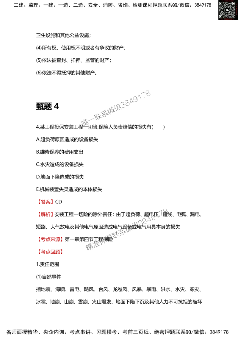 25年监理工程师《合同管理》甄题精选_监理工程师_2025监理工程师_2025年监理工程师SVIP_2025年监理合同管理SVIP_01-精华文档✿电子教材✿历年真题_16-合同《甄题精选》SMR