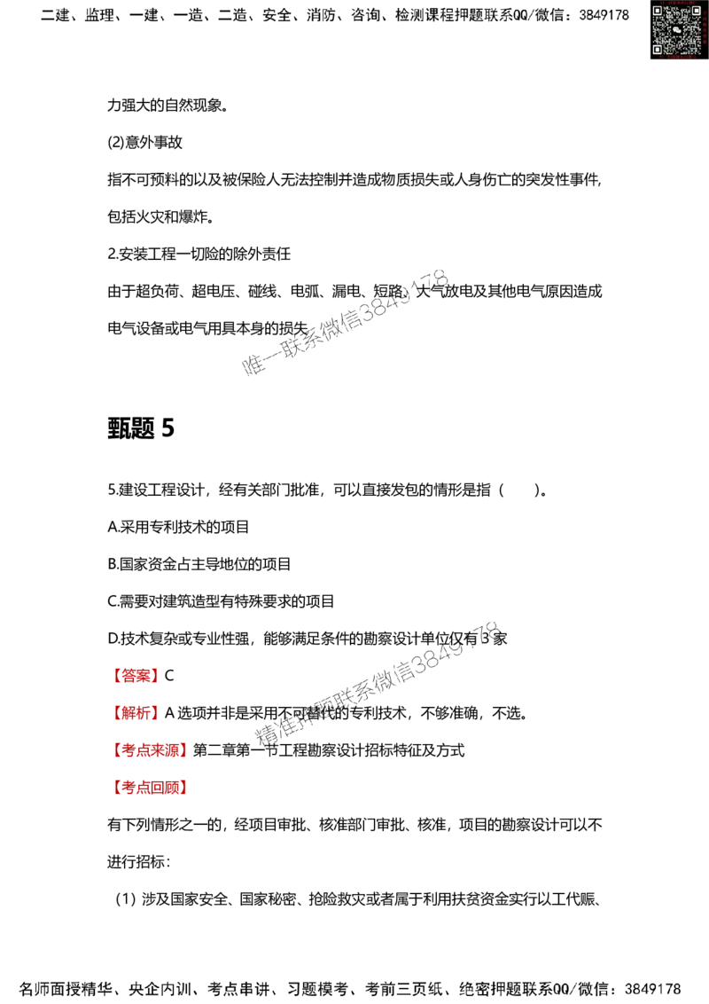 25年监理工程师《合同管理》甄题精选_监理工程师_2025监理工程师_2025年监理工程师SVIP_2025年监理合同管理SVIP_01-精华文档✿电子教材✿历年真题_16-合同《甄题精选》SMR