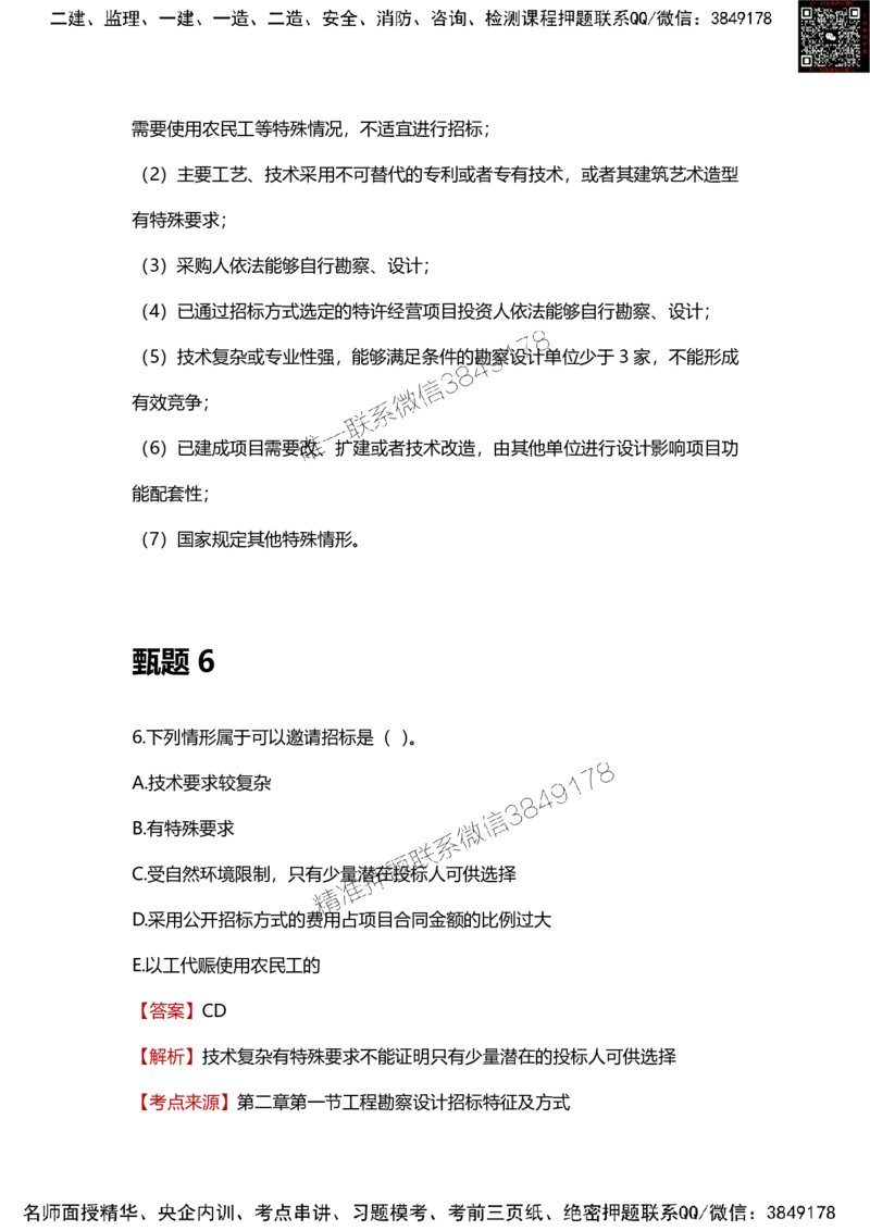 25年监理工程师《合同管理》甄题精选_监理工程师_2025监理工程师_2025年监理工程师SVIP_2025年监理合同管理SVIP_01-精华文档✿电子教材✿历年真题_16-合同《甄题精选》SMR
