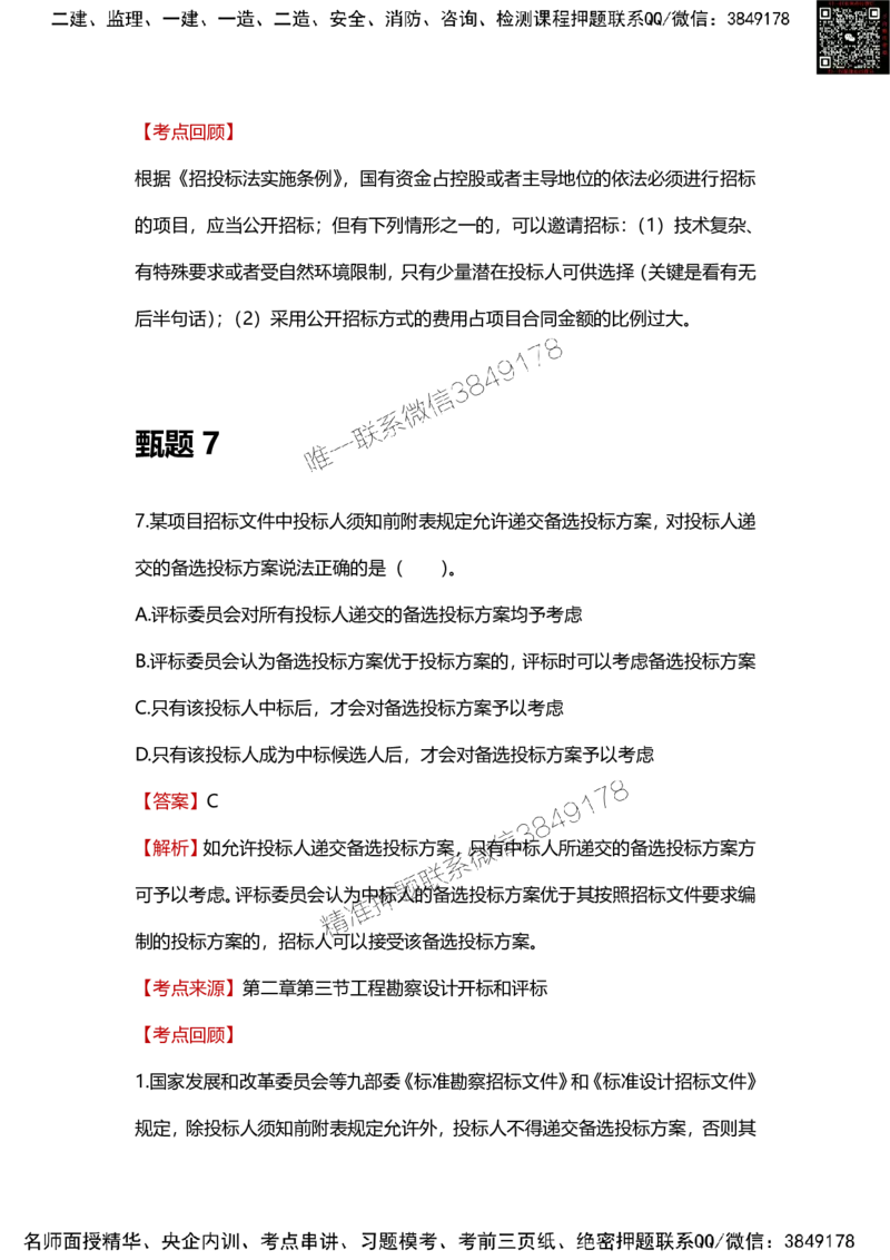 25年监理工程师《合同管理》甄题精选_监理工程师_2025监理工程师_2025年监理工程师SVIP_2025年监理合同管理SVIP_01-精华文档✿电子教材✿历年真题_16-合同《甄题精选》SMR