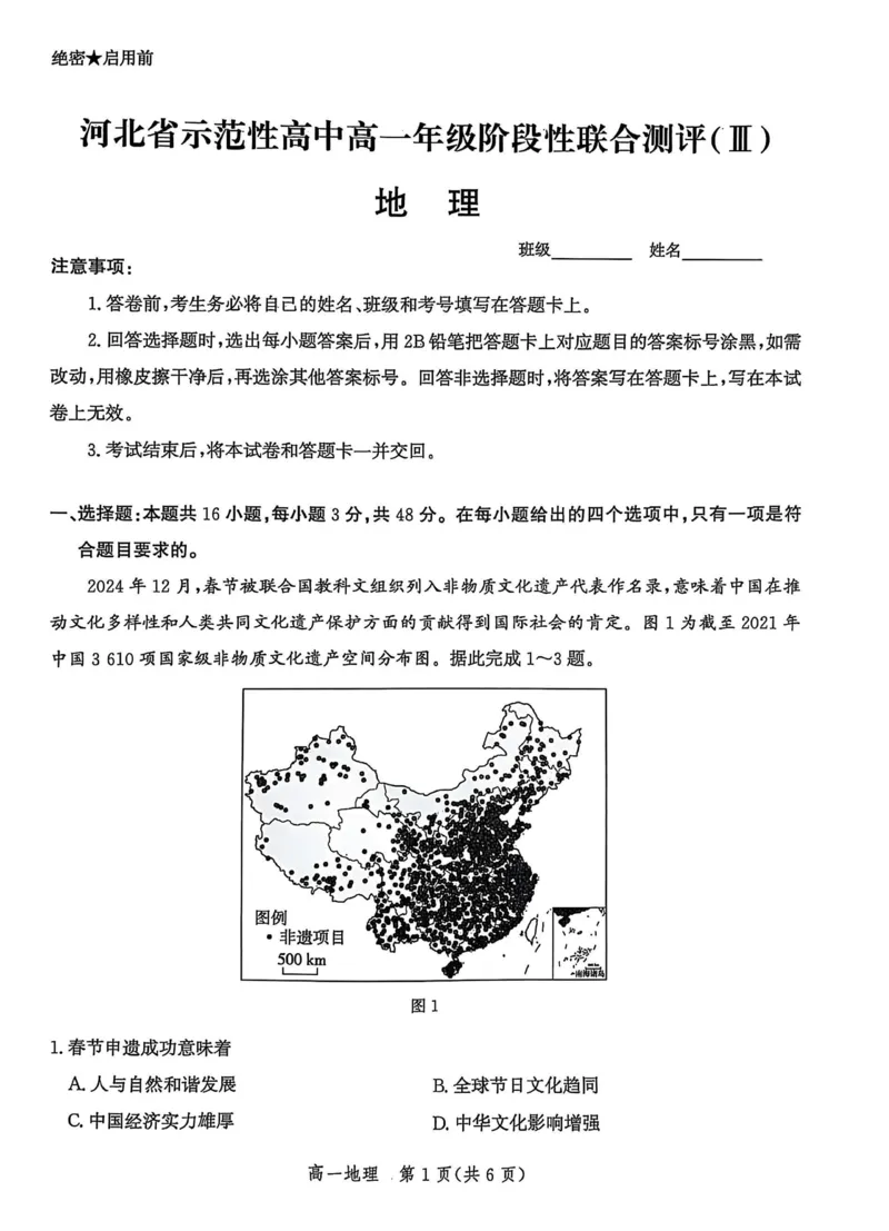 河北省省级示范高中联合测评2024-2025学年高一下学期3月月考试题地理PDF版含解析_2024-2025高一（7-7月题库）_2025年03月试卷