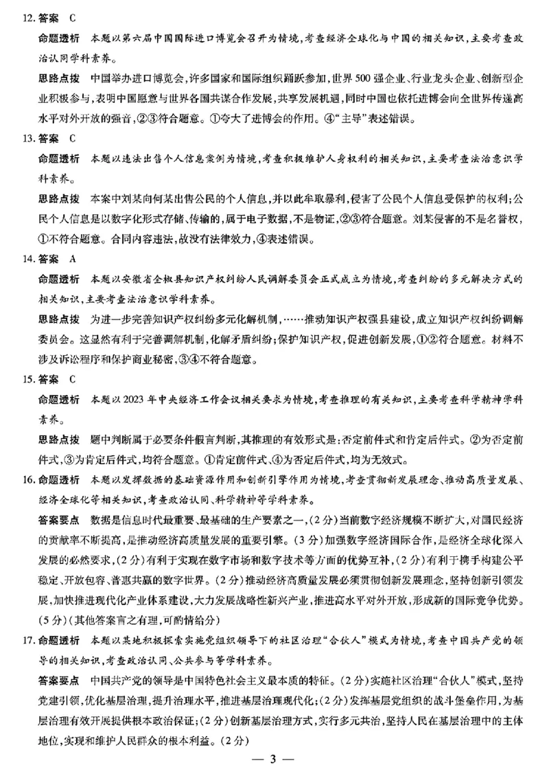 安徽天一大联考2023-2024学年高三下学期春季阶段性检测政治(1)_2024年2月_022月合集_2024届安徽天一大联考高三下学期春季阶段性检测