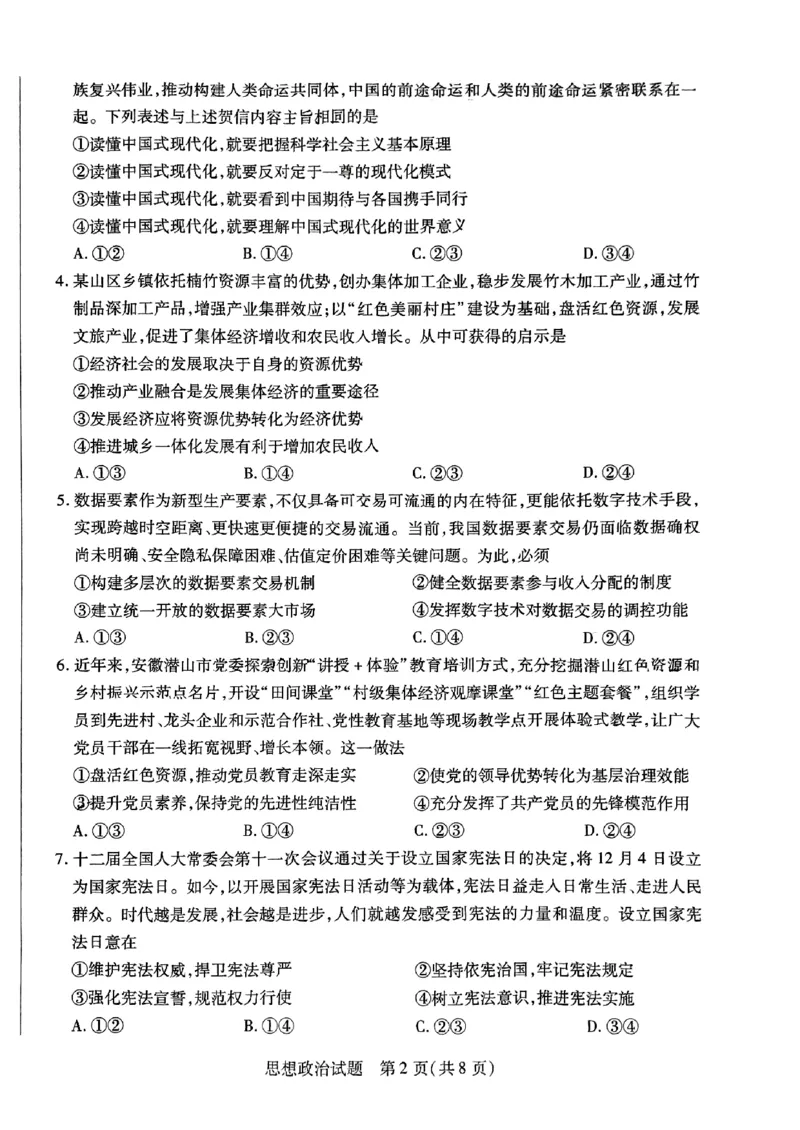 安徽天一大联考2023-2024学年高三下学期春季阶段性检测政治(1)_2024年2月_022月合集_2024届安徽天一大联考高三下学期春季阶段性检测