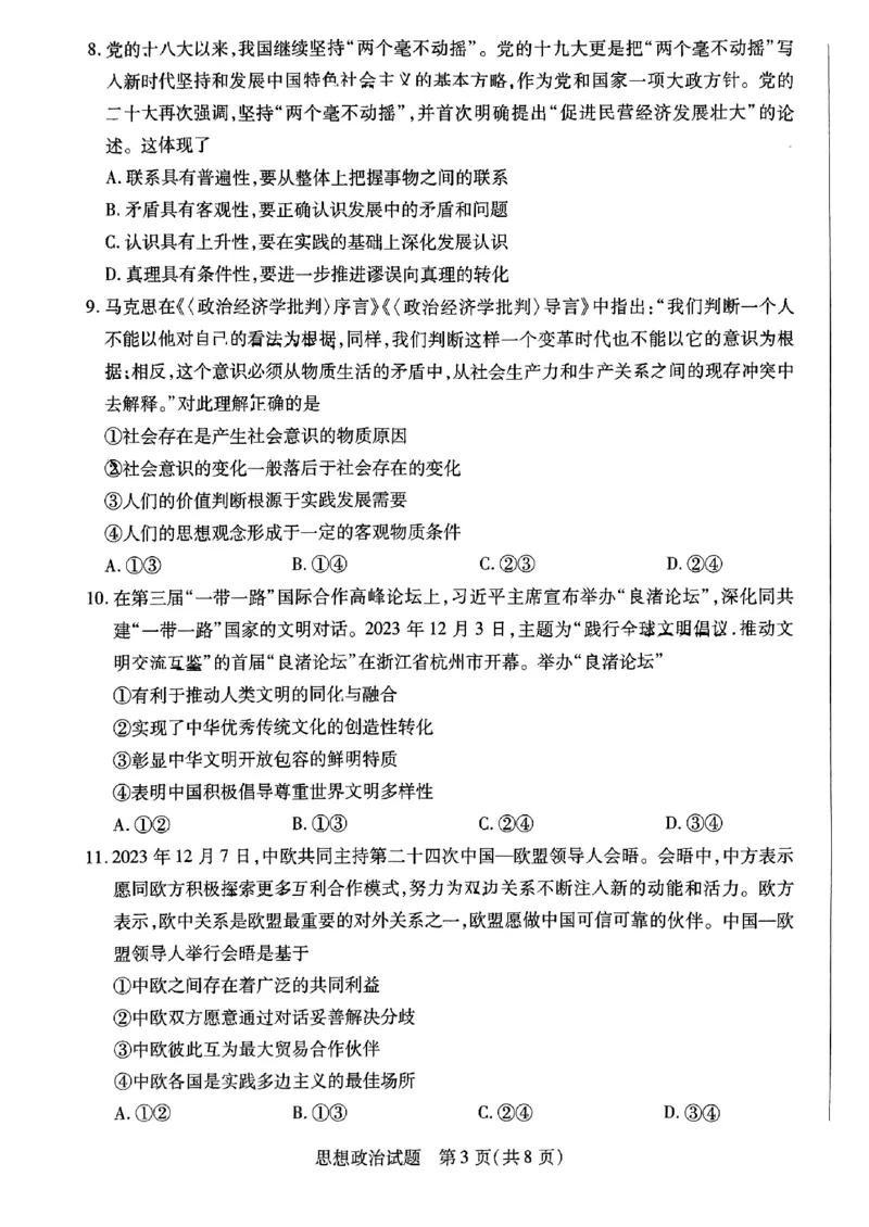 安徽天一大联考2023-2024学年高三下学期春季阶段性检测政治(1)_2024年2月_022月合集_2024届安徽天一大联考高三下学期春季阶段性检测