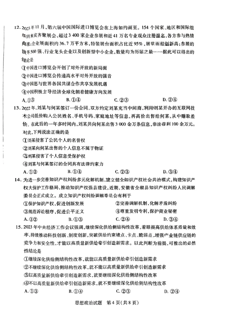 安徽天一大联考2023-2024学年高三下学期春季阶段性检测政治(1)_2024年2月_022月合集_2024届安徽天一大联考高三下学期春季阶段性检测