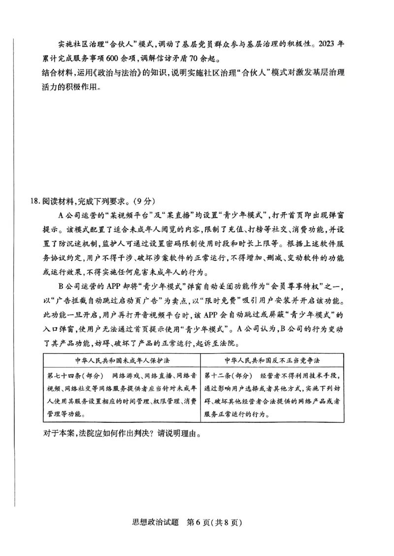 安徽天一大联考2023-2024学年高三下学期春季阶段性检测政治(1)_2024年2月_022月合集_2024届安徽天一大联考高三下学期春季阶段性检测