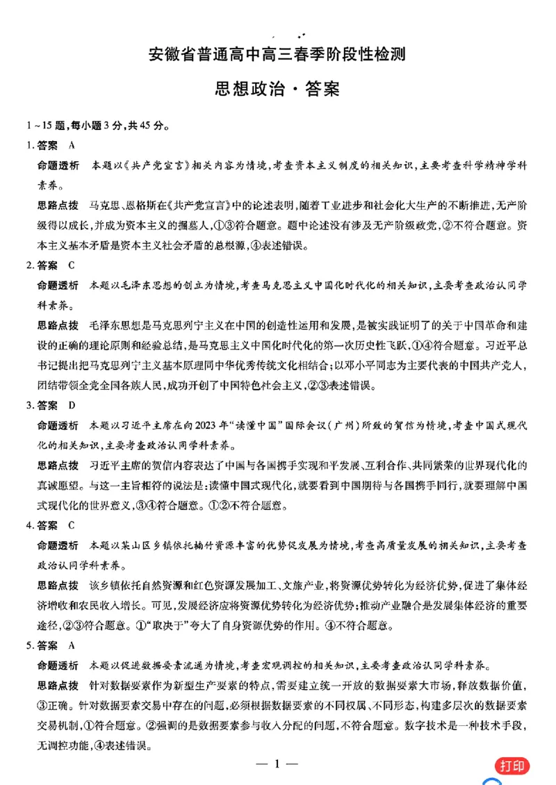 安徽天一大联考2023-2024学年高三下学期春季阶段性检测政治(1)_2024年2月_022月合集_2024届安徽天一大联考高三下学期春季阶段性检测