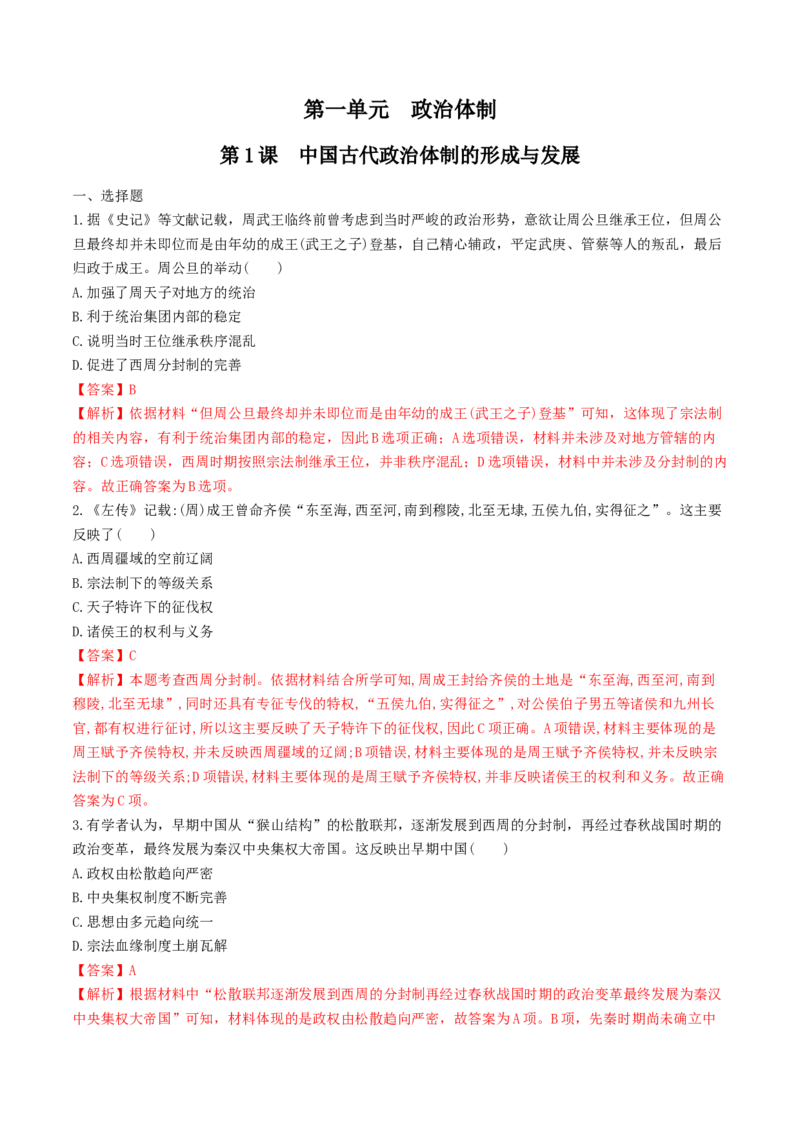 第1课　中国古代政治体制的形成与发展练习（解析版）_E015高中全科试卷_历史试题_选修1_2.同步练习_同步练习_第01课　中国古代政治体制的形成与发展练习