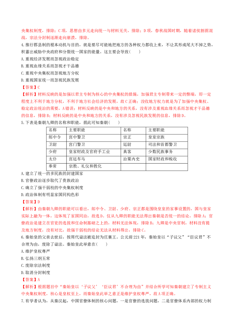 第1课　中国古代政治体制的形成与发展练习（解析版）_E015高中全科试卷_历史试题_选修1_2.同步练习_同步练习_第01课　中国古代政治体制的形成与发展练习