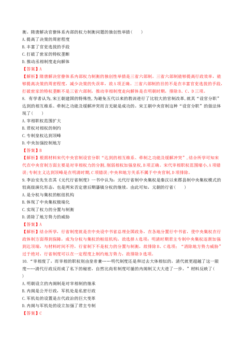 第1课　中国古代政治体制的形成与发展练习（解析版）_E015高中全科试卷_历史试题_选修1_2.同步练习_同步练习_第01课　中国古代政治体制的形成与发展练习