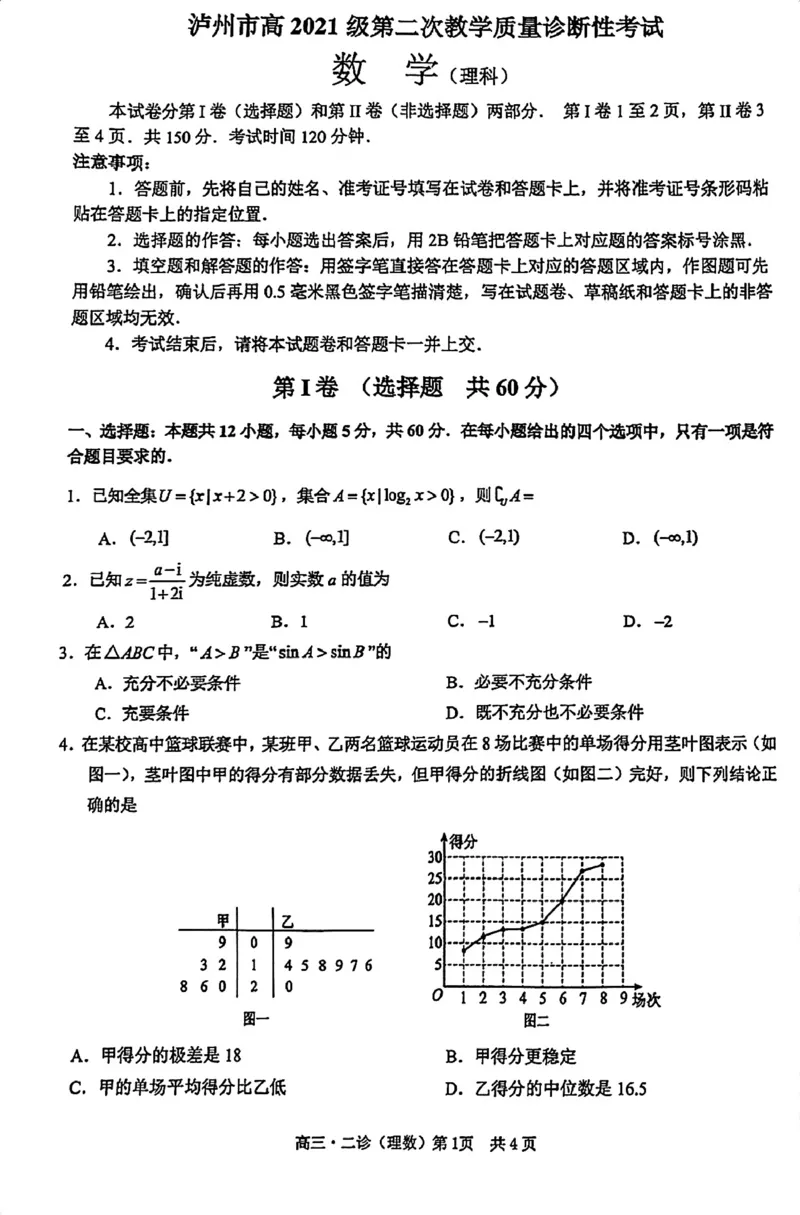四川省泸州市2024届高三第二次教学质量诊断性考试理数_2024年3月_02按日期_16号_2024届四川省泸州市高三第二次教学质量诊断性考试