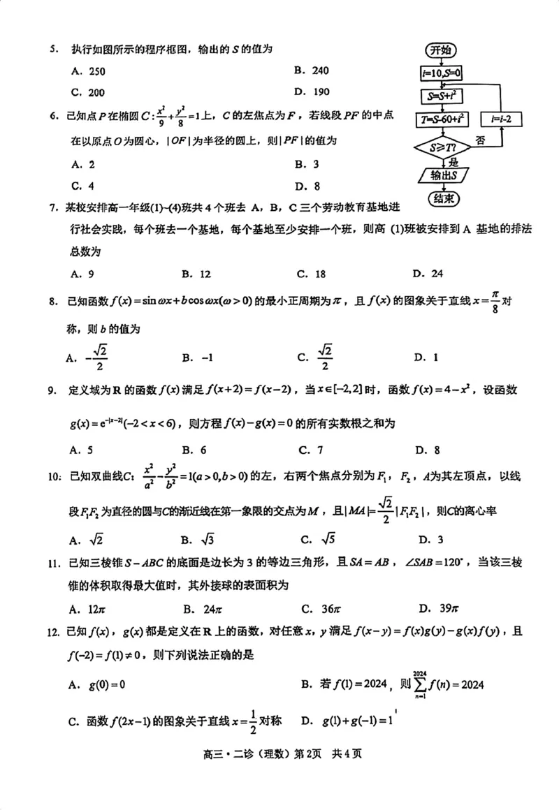 四川省泸州市2024届高三第二次教学质量诊断性考试理数_2024年3月_02按日期_16号_2024届四川省泸州市高三第二次教学质量诊断性考试