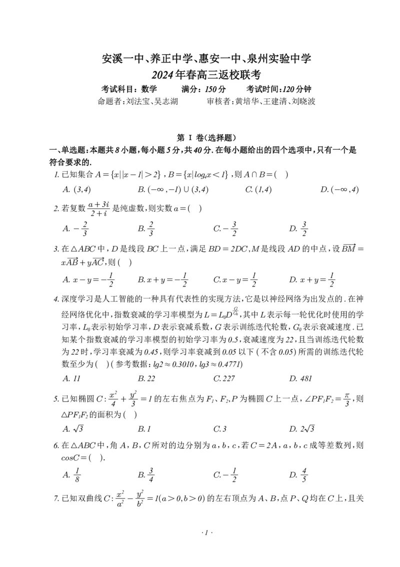 四校2024年春高三返校考数学科试卷（最终版）(1)_2024年4月_01按日期_6号_2024届新结构高考数学合集_新高考19题（九省联考模式）数学合集140套