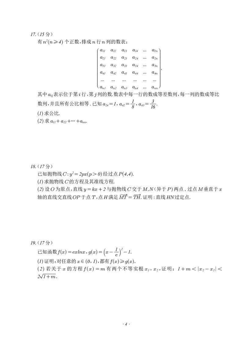 四校2024年春高三返校考数学科试卷（最终版）(1)_2024年4月_01按日期_6号_2024届新结构高考数学合集_新高考19题（九省联考模式）数学合集140套