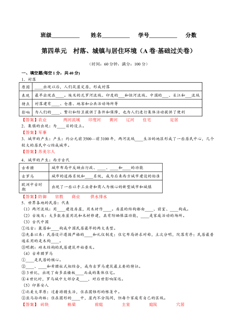 第四单元村落、城镇与居住环境（A卷&bull;基础过关卷）（解析版）-单元测试2022-2023学年高二历史分层训练AB卷（选择性必修2）_E015高中全科试卷_历史试题_选修2_单元测试AB卷2023年