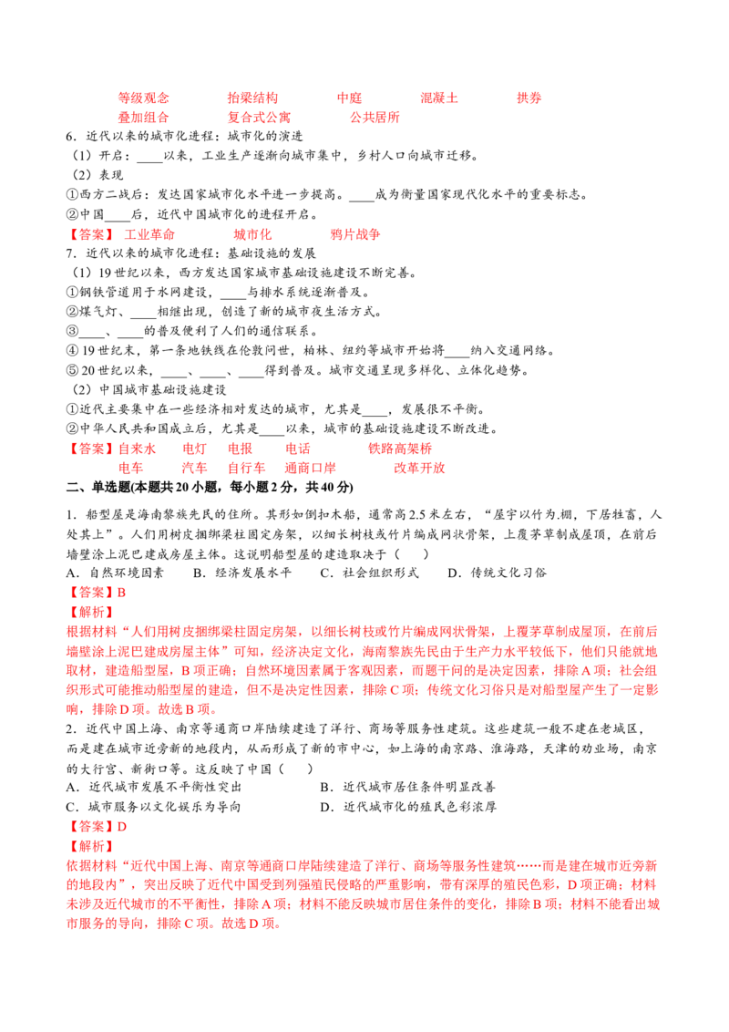 第四单元村落、城镇与居住环境（A卷&bull;基础过关卷）（解析版）-单元测试2022-2023学年高二历史分层训练AB卷（选择性必修2）_E015高中全科试卷_历史试题_选修2_单元测试AB卷2023年