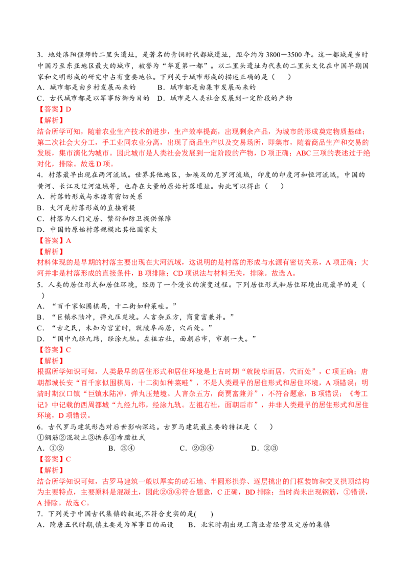 第四单元村落、城镇与居住环境（A卷&bull;基础过关卷）（解析版）-单元测试2022-2023学年高二历史分层训练AB卷（选择性必修2）_E015高中全科试卷_历史试题_选修2_单元测试AB卷2023年