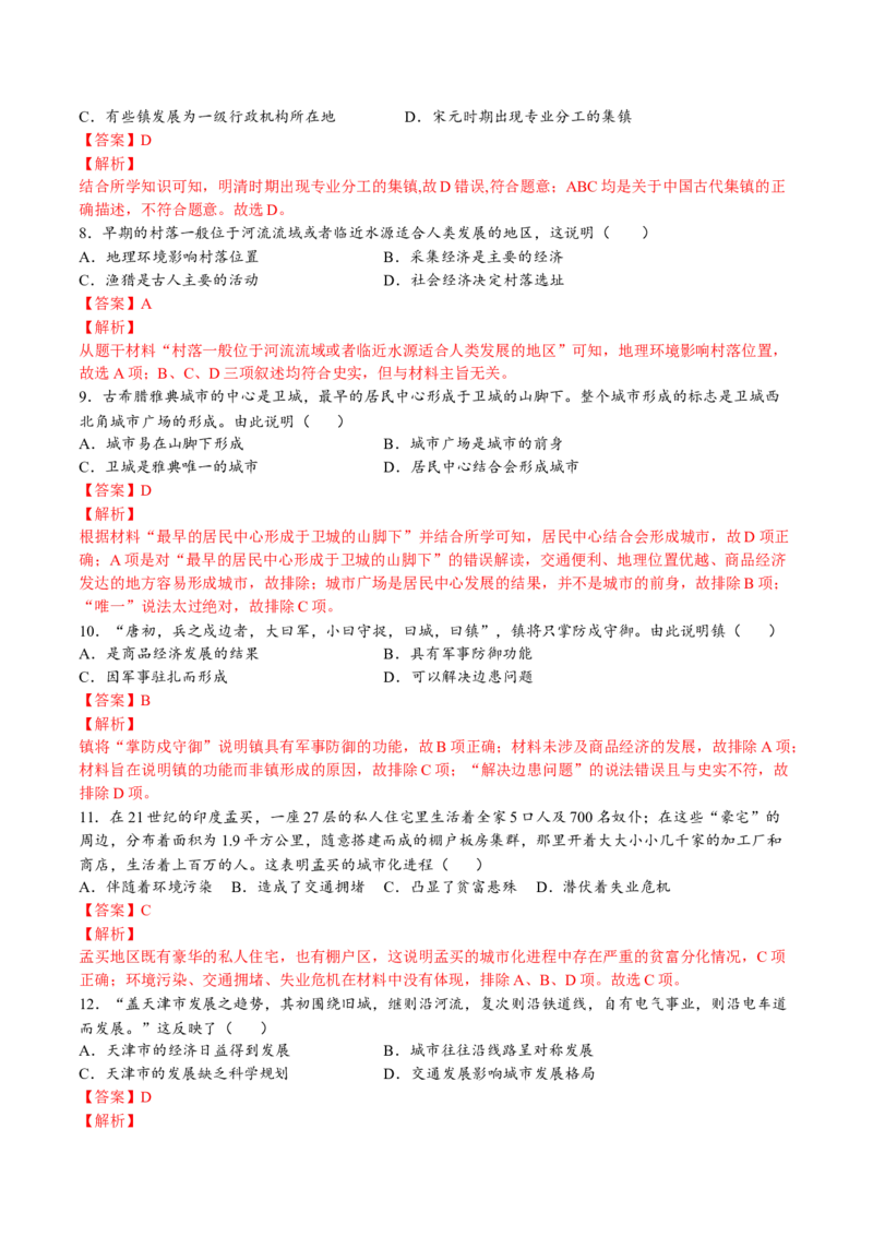第四单元村落、城镇与居住环境（A卷&bull;基础过关卷）（解析版）-单元测试2022-2023学年高二历史分层训练AB卷（选择性必修2）_E015高中全科试卷_历史试题_选修2_单元测试AB卷2023年