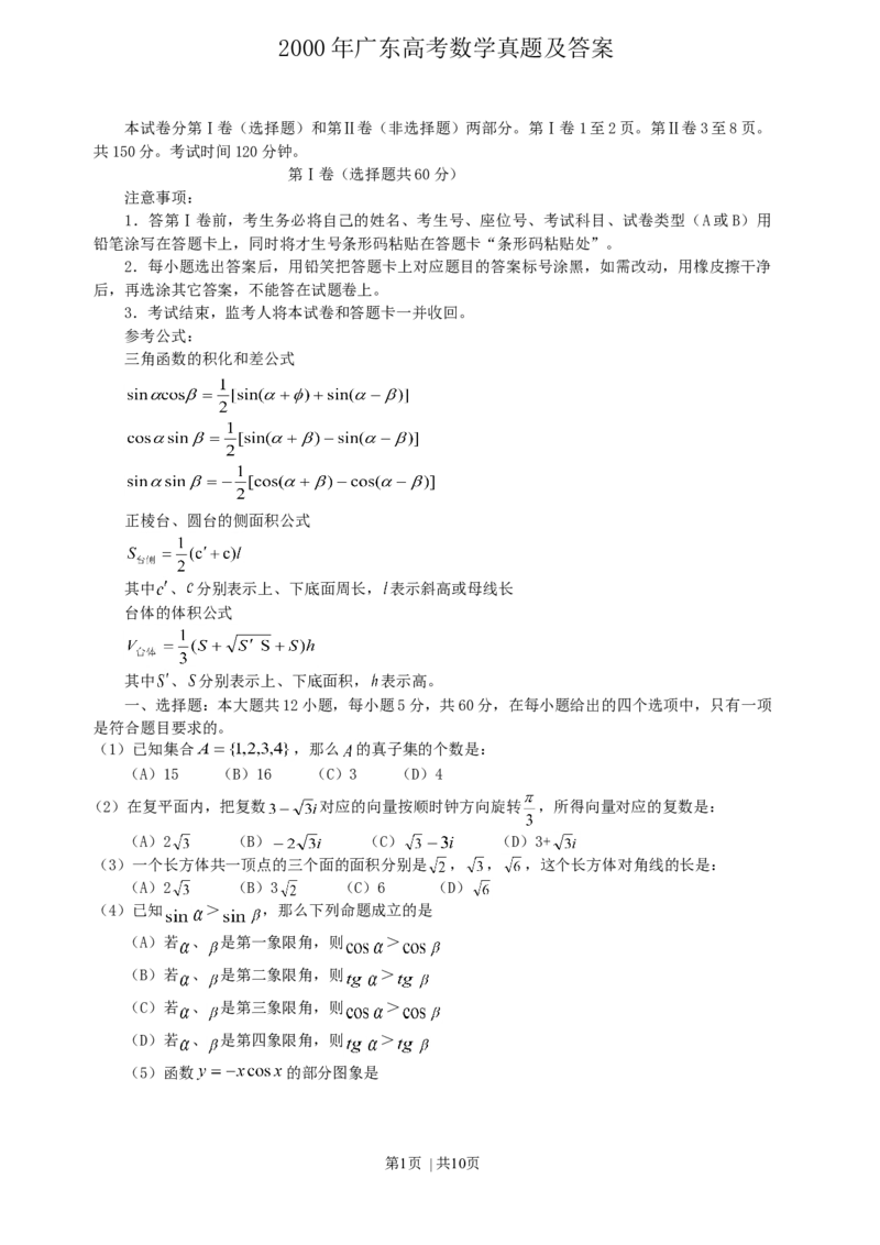 2000年广东高考数学真题及答案_数学高考真题试卷_旧1990-2007&middot;高考数学真题_1990-2007&middot;高考数学真题&middot;word_广东