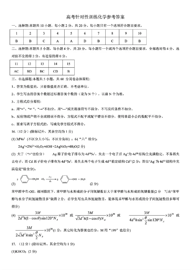 山东卷山东省济南市2024年(届)高三高考5月适应性训练(济南三模)(5.14-5.16)化学试卷答案(1)_2024年5月_01按日期_21号_2024届山东省济南市高考针对性训练(5月)三模