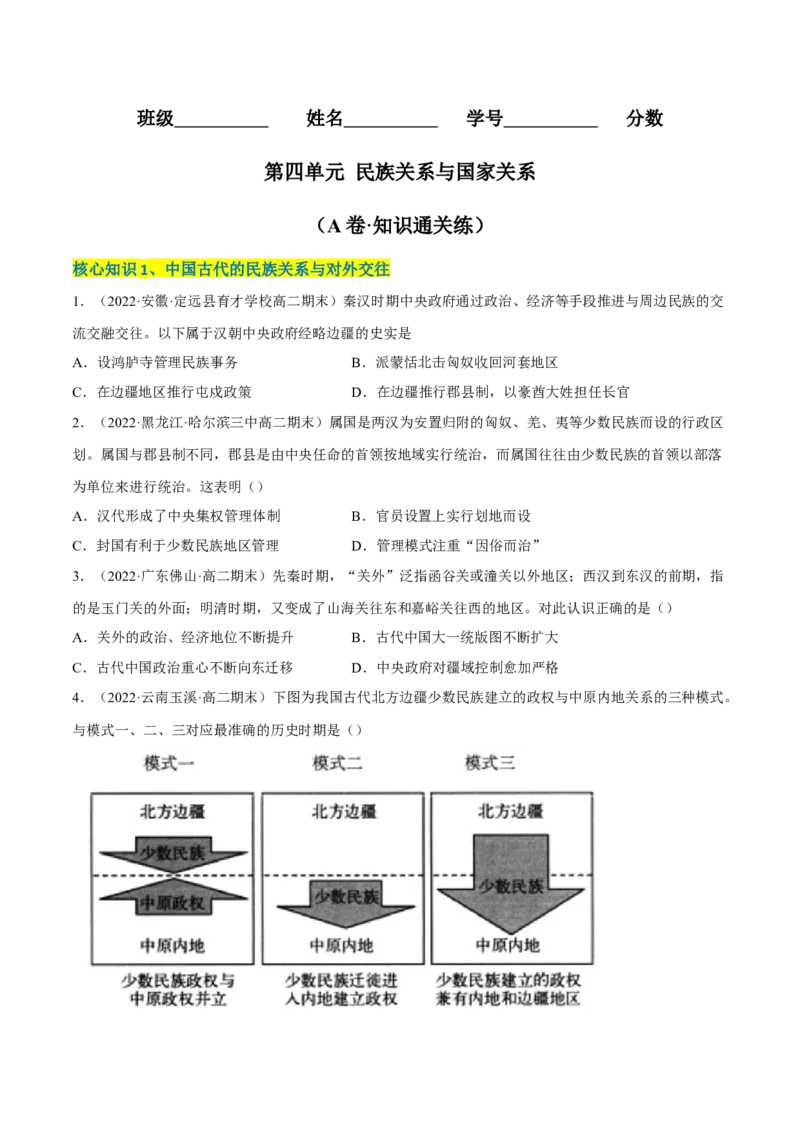 第四单元民族关系与国家关系（A卷&middot;知识通关练）（原卷版）_E015高中全科试卷_历史试题_选修1_1.单元测试_单元测试AB卷2023年