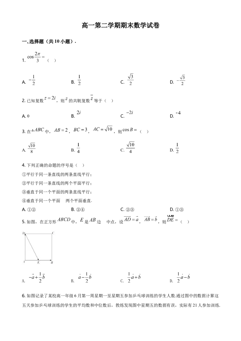 精品解析：北京市朝阳区高一下学期期末质量检测数学试题（原卷版）_E015高中全科试卷_数学试题_必修2_04.期末试卷_真题试卷_精品解析：北京市朝阳区度高一下学期期末质量检测数学试题