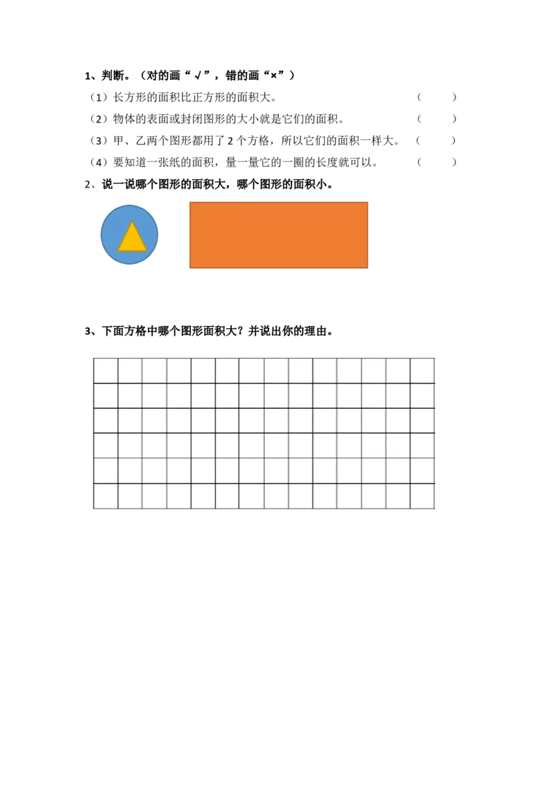 5.1什么是面积_小学1-6年级全部试卷_数学_三年级_3-8-4、小学三年级数学下册_3-8-4-2、练习题、作业、试题、试卷_北师大版_课时练_第五单元面积