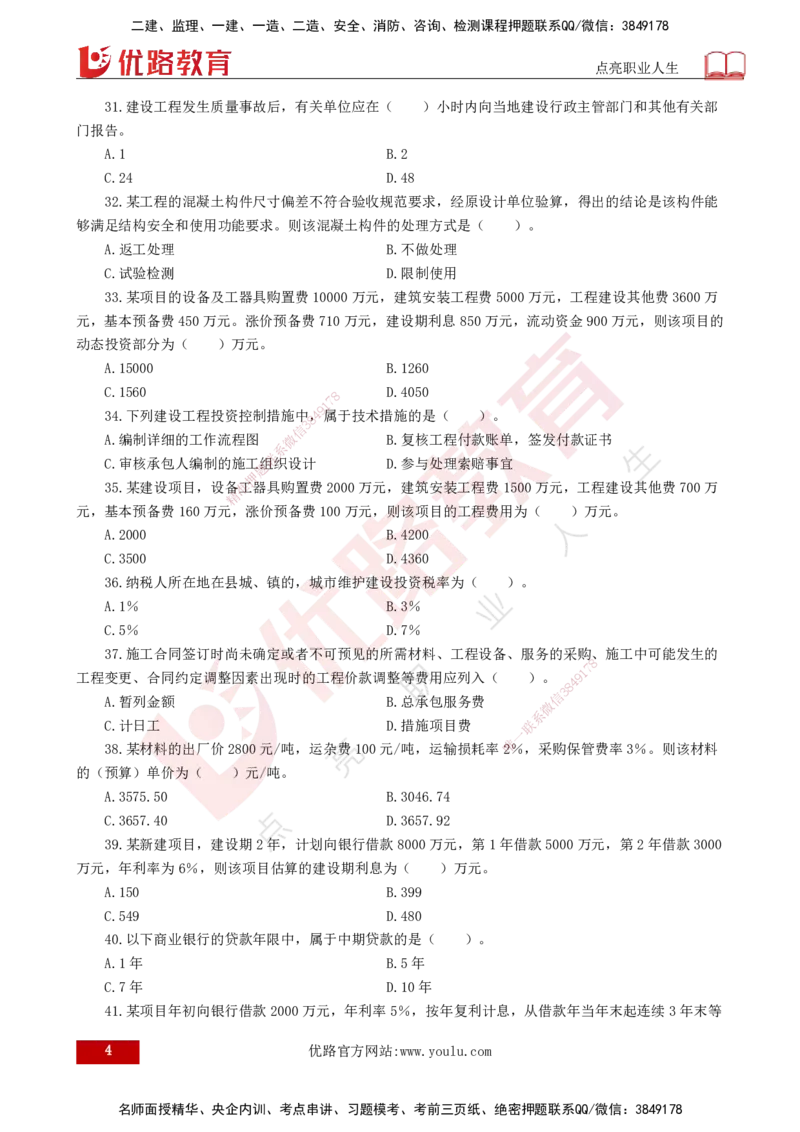 25监理《控制（土建）》经典甄题详解（打印版）_监理工程师_2025监理工程师_2025年监理工程师SVIP_2025年监理土建控制SVIP_03-习题精析✿实战特训✿模考通关_讲义