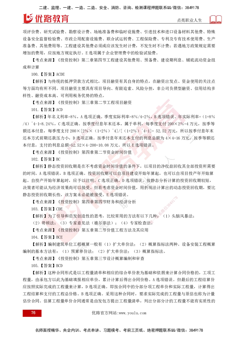 25监理《控制（土建）》经典甄题详解（打印版）_监理工程师_2025监理工程师_2025年监理工程师SVIP_2025年监理土建控制SVIP_03-习题精析✿实战特训✿模考通关_讲义