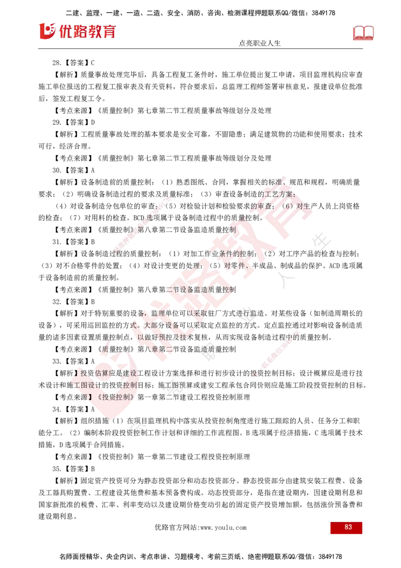 25监理《控制（土建）》经典甄题详解（打印版）_监理工程师_2025监理工程师_2025年监理工程师SVIP_2025年监理土建控制SVIP_03-习题精析✿实战特训✿模考通关_讲义