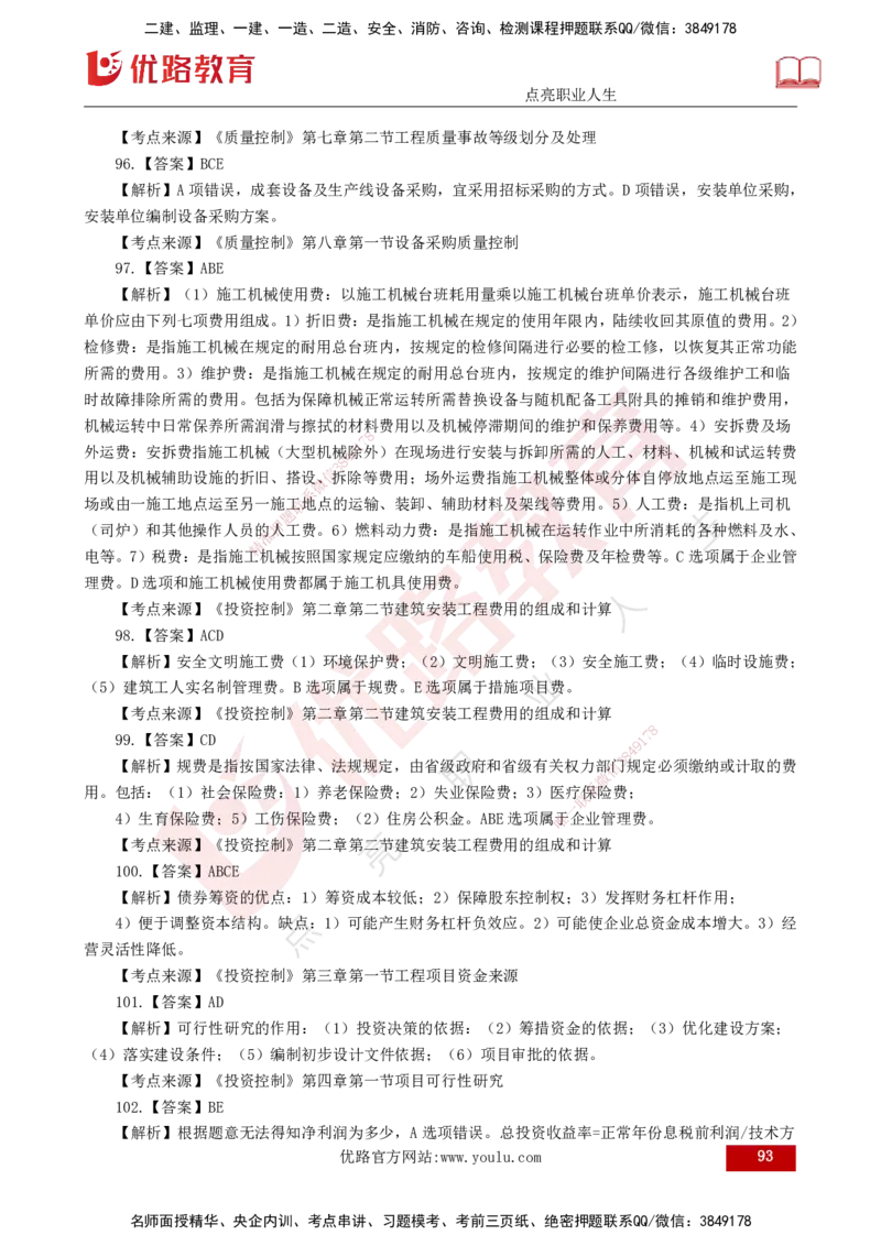 25监理《控制（土建）》经典甄题详解（打印版）_监理工程师_2025监理工程师_2025年监理工程师SVIP_2025年监理土建控制SVIP_03-习题精析✿实战特训✿模考通关_讲义