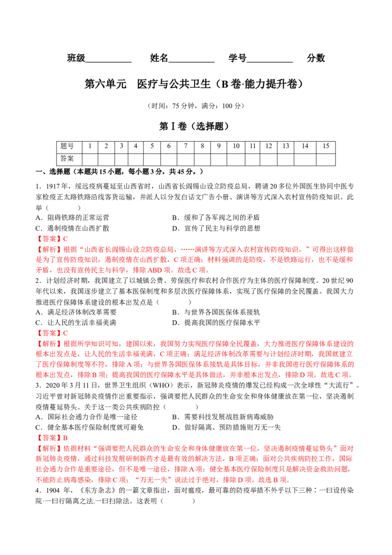 第六单元医疗与公共卫生（B卷&bull;能力提升卷）（解析版）-单元测试2022-2023学年高二历史分层训练AB卷（选择性必修2）_E015高中全科试卷_历史试题_选修2_单元测试AB卷2023年