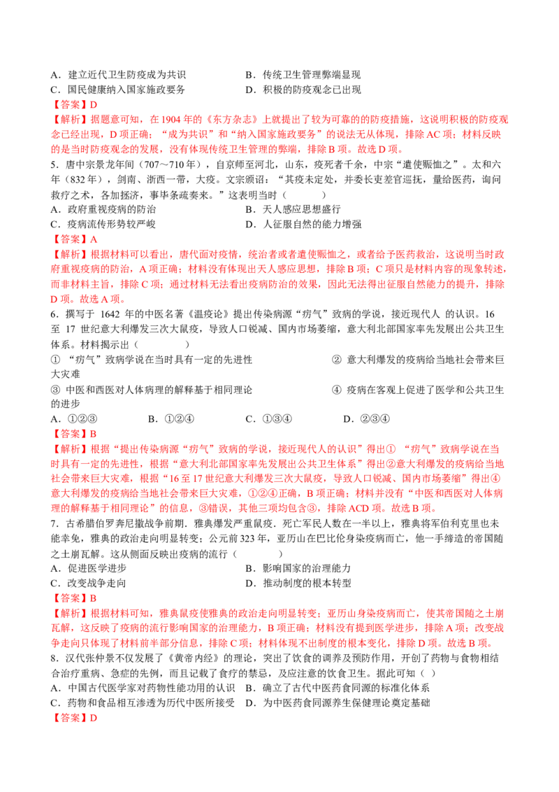 第六单元医疗与公共卫生（B卷&bull;能力提升卷）（解析版）-单元测试2022-2023学年高二历史分层训练AB卷（选择性必修2）_E015高中全科试卷_历史试题_选修2_单元测试AB卷2023年